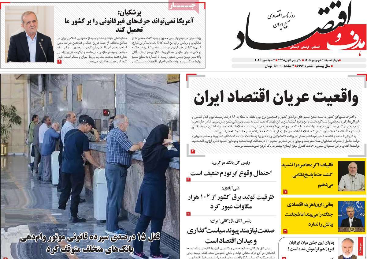 روزنامه هدف و اقتصاد