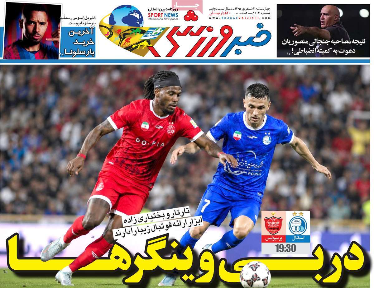 روزنامه خبر ورزشی