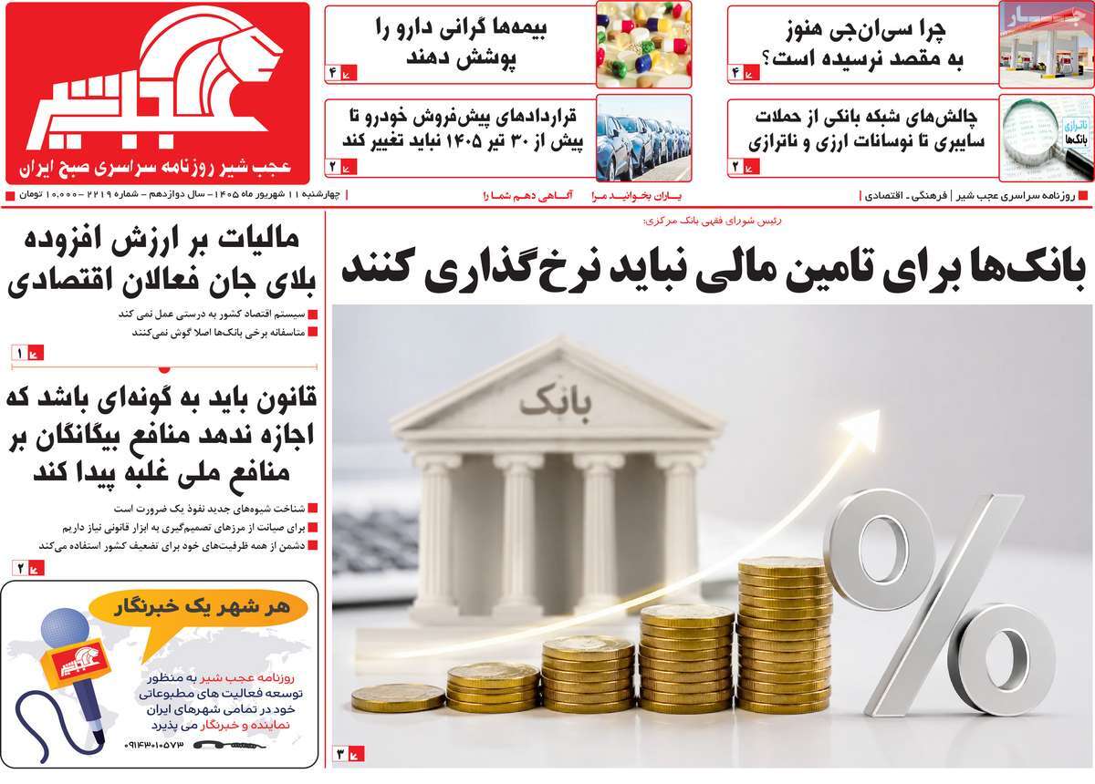 روزنامه عجب شیر