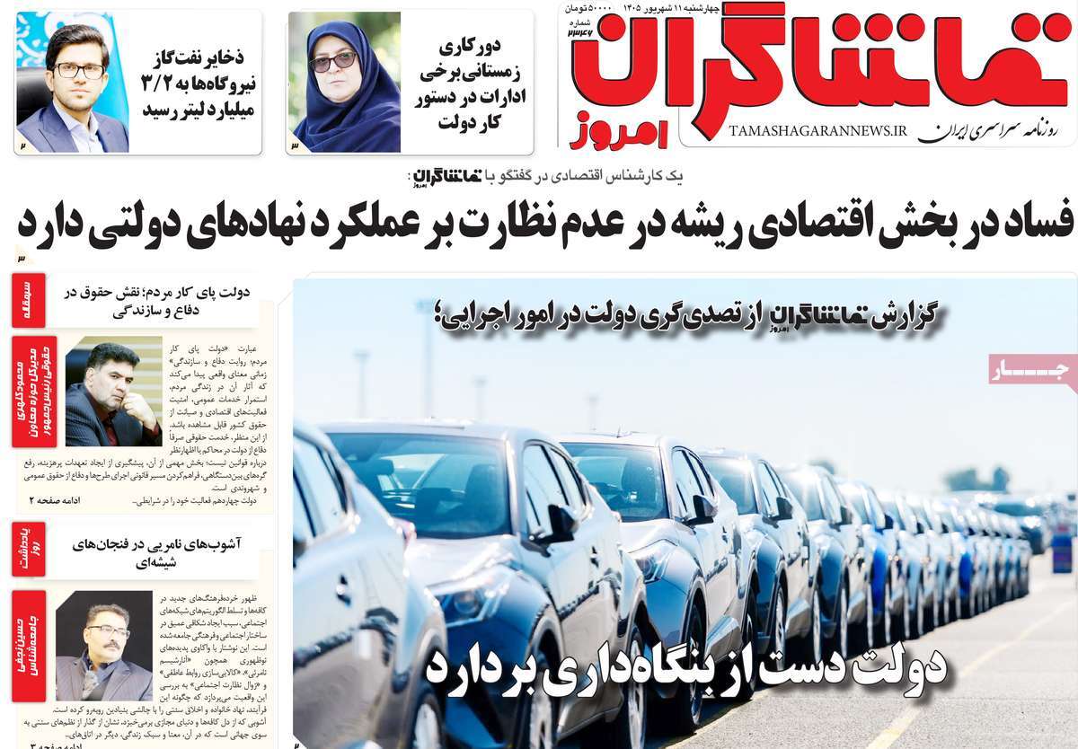 روزنامه تماشاگران امروز