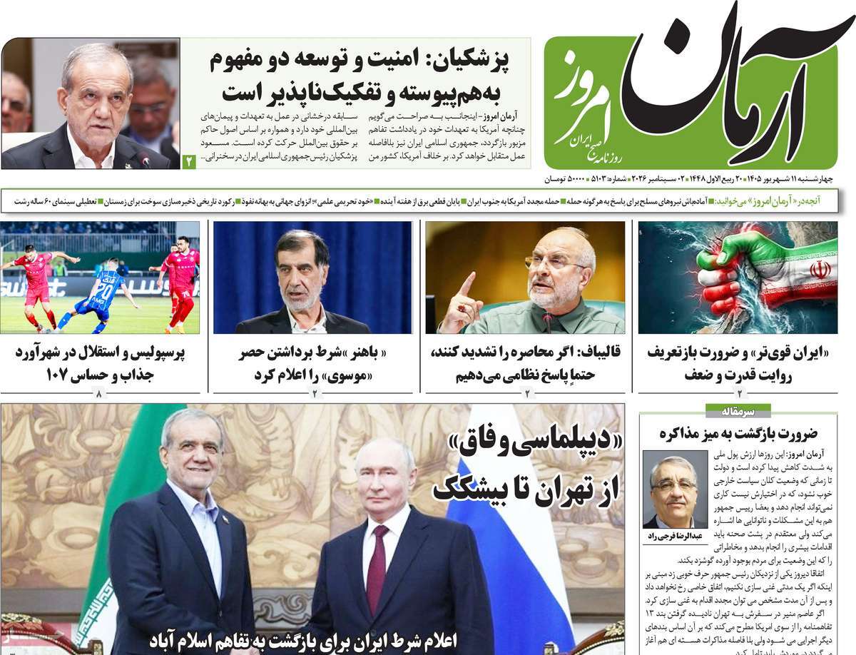 روزنامه آرمان امروز