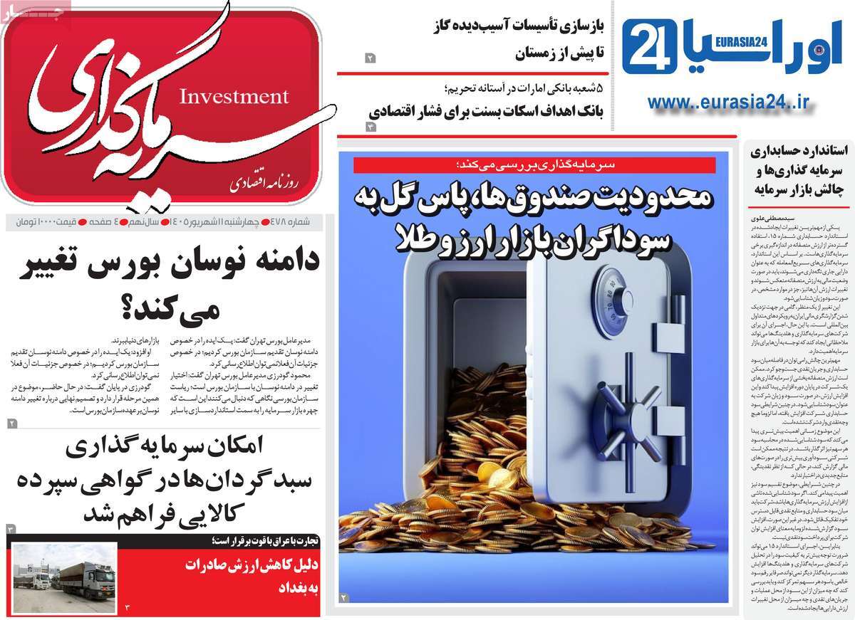 روزنامه سرمایه گذاری