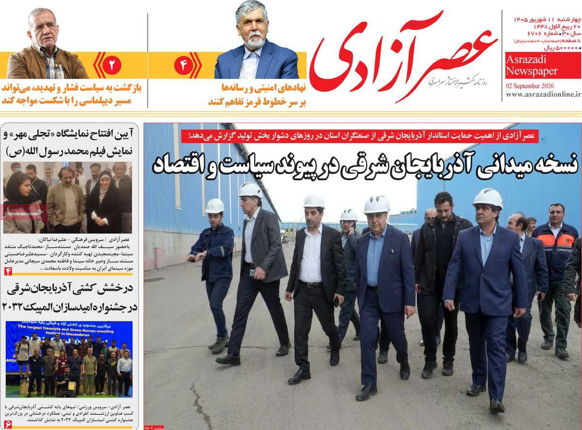 روزنامه عصر آزادی
