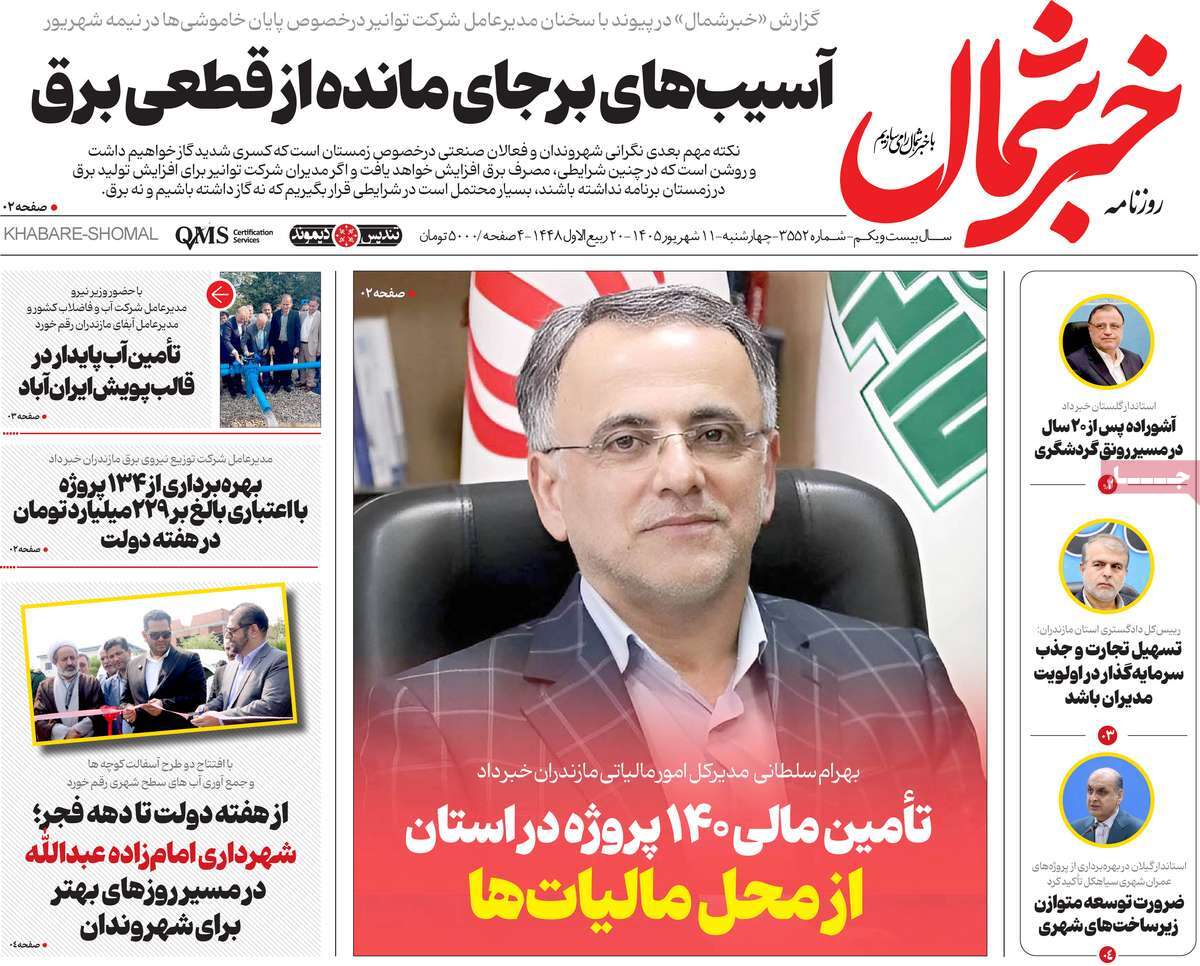 روزنامه خبرشمال