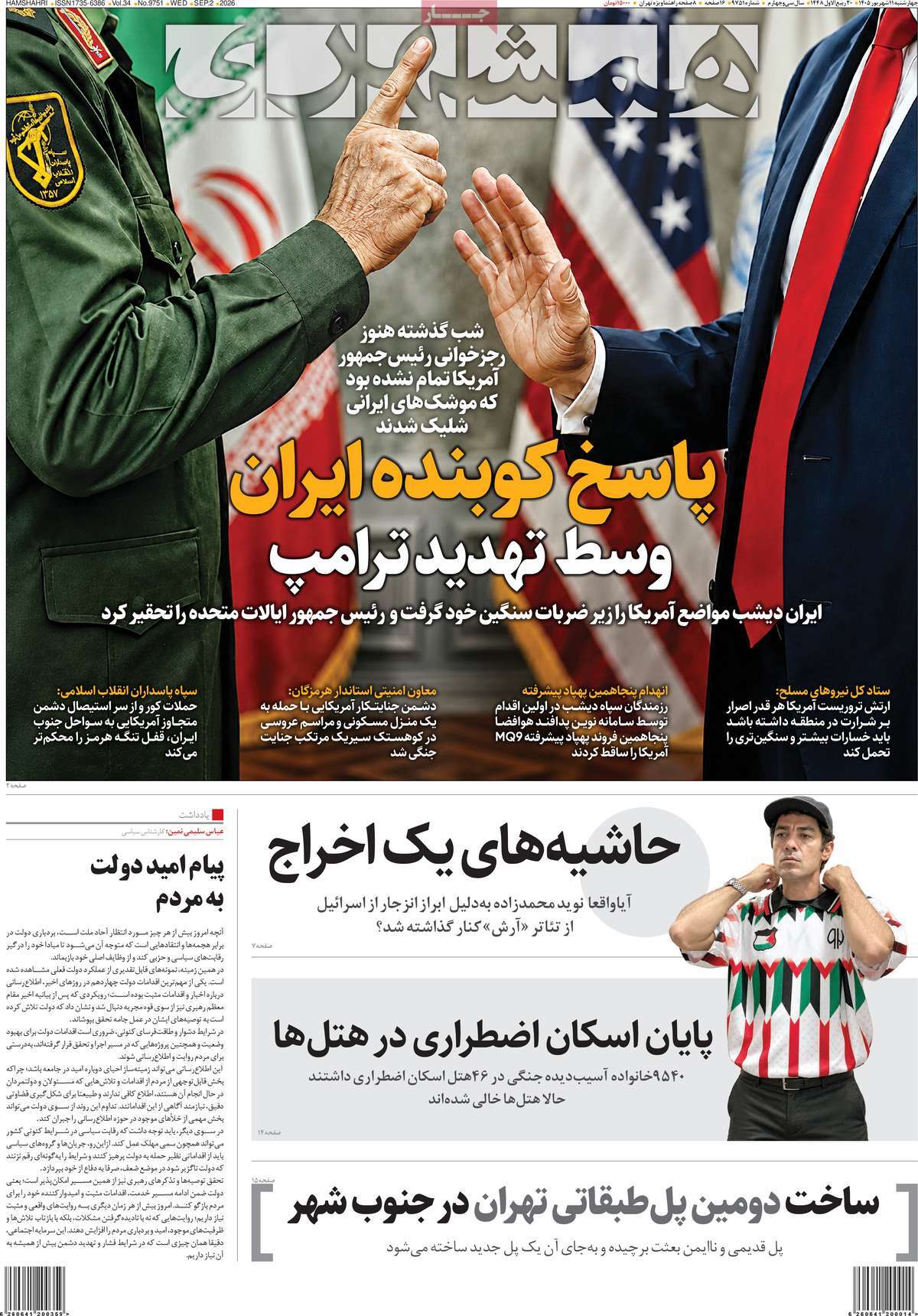 روزنامه همشهری