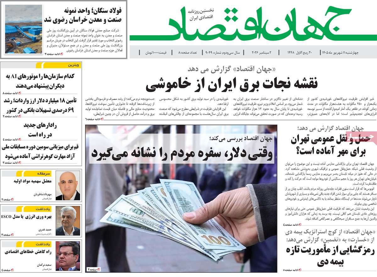 روزنامه جهان اقتصاد