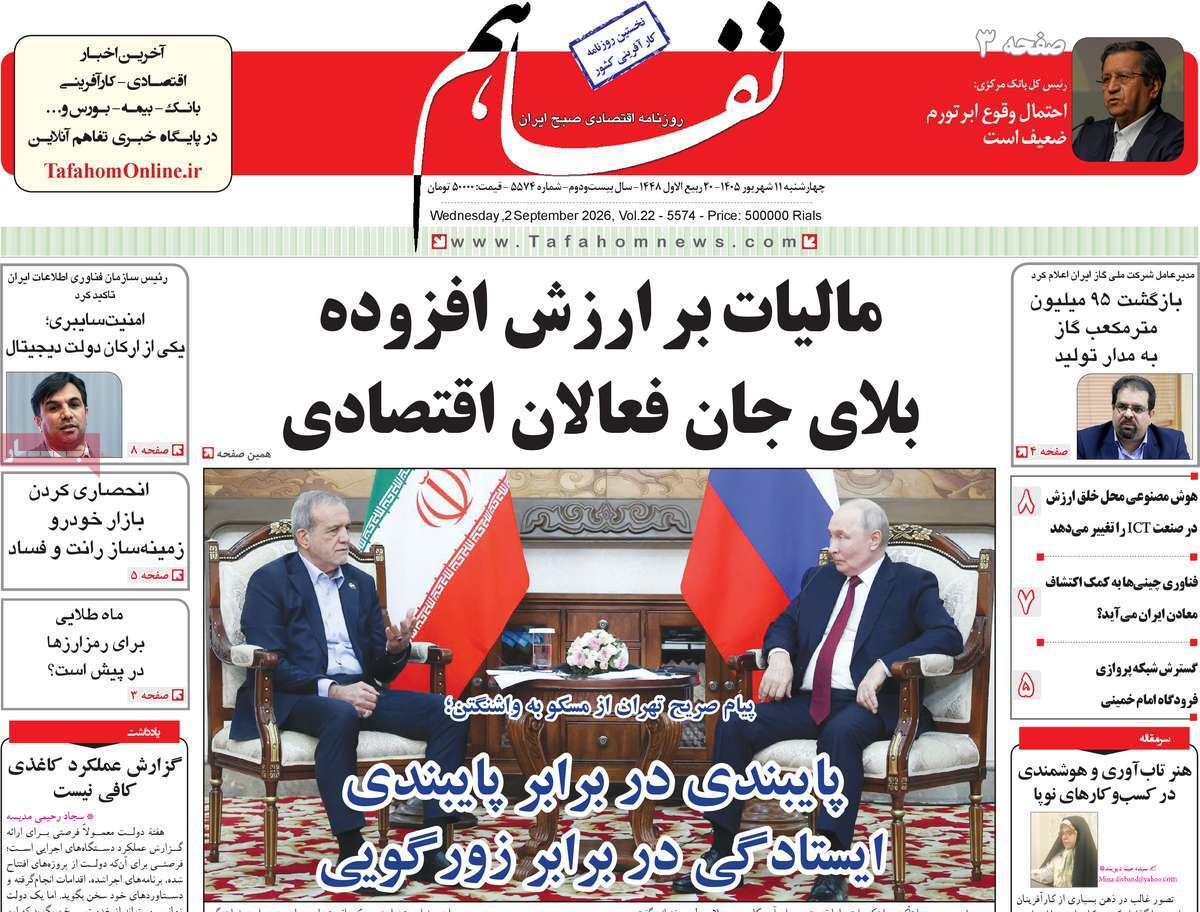 روزنامه تفاهم