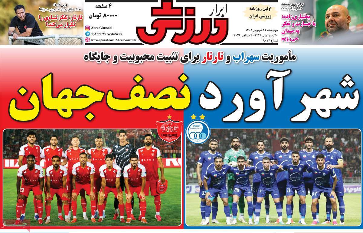 روزنامه ابرار ورزشی