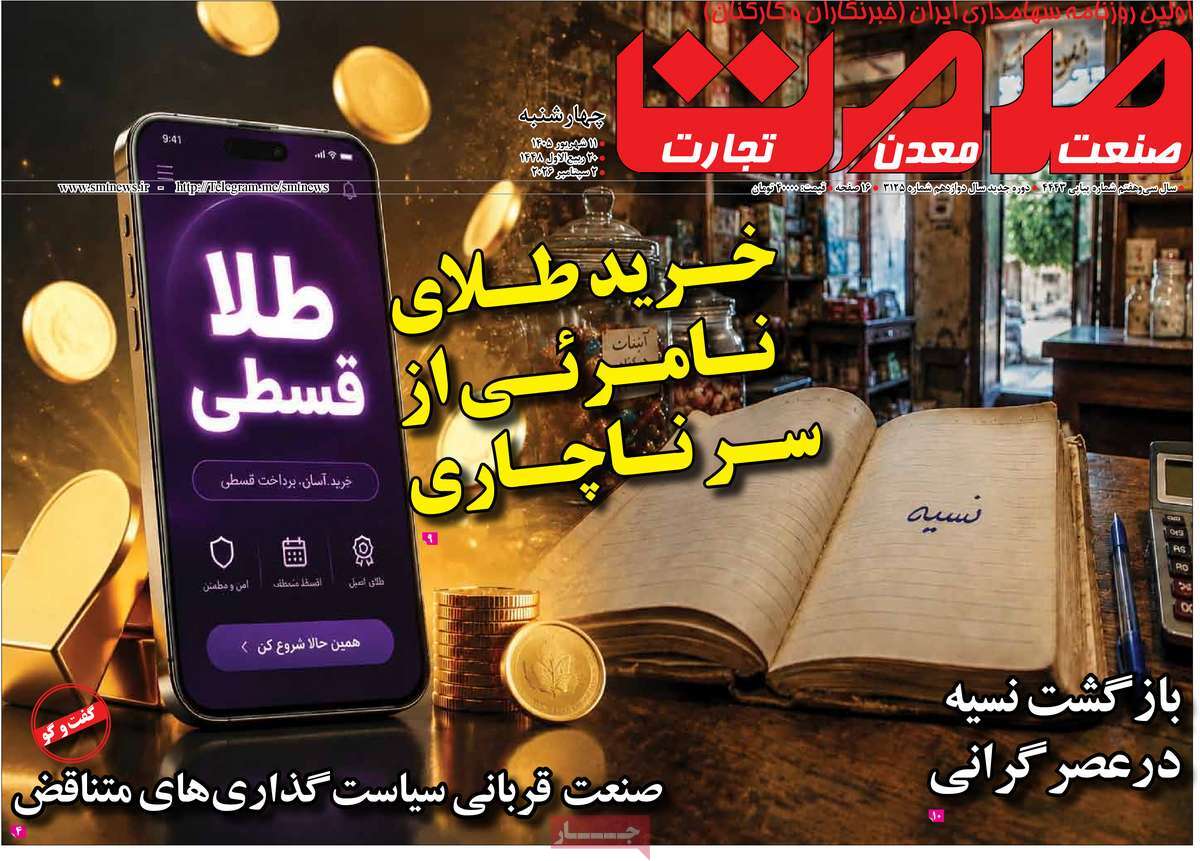 روزنامه گسترش صمت