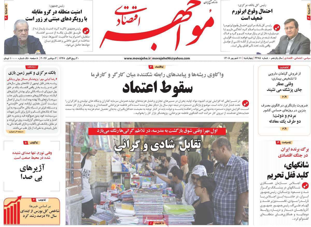 روزنامه مواجهه