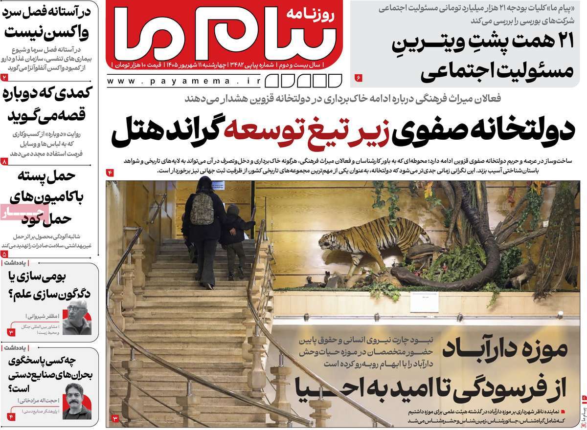روزنامه پیام ما