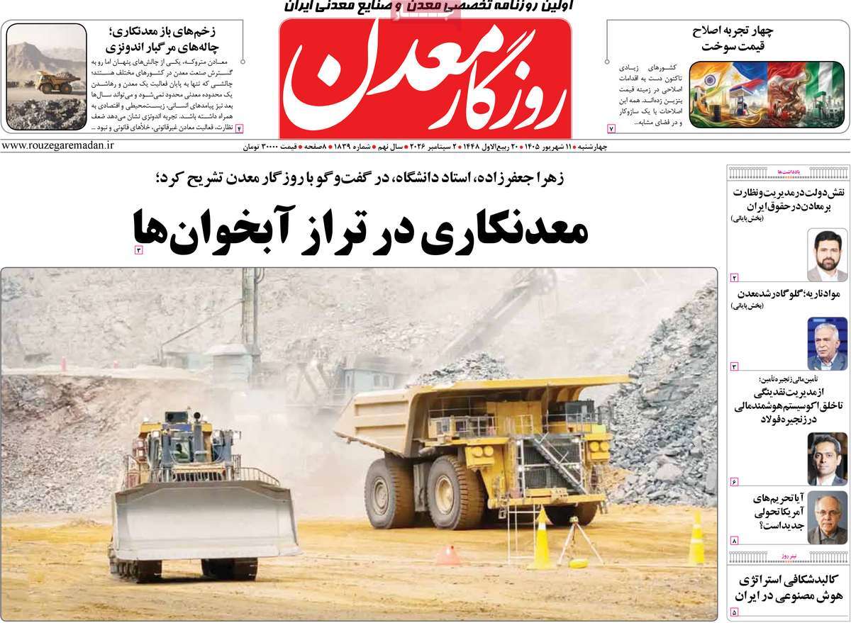 روزنامه روزگار معدن