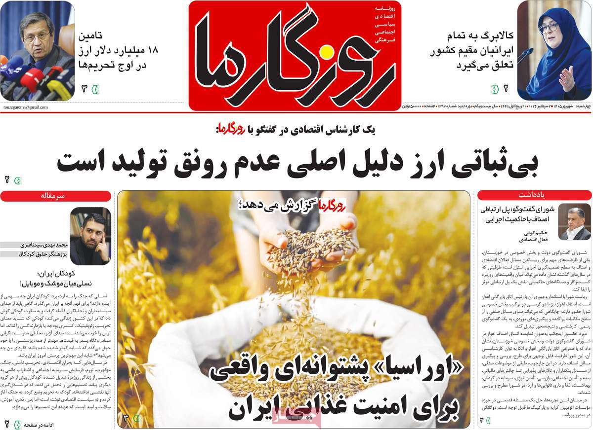 روزنامه روزگار ما