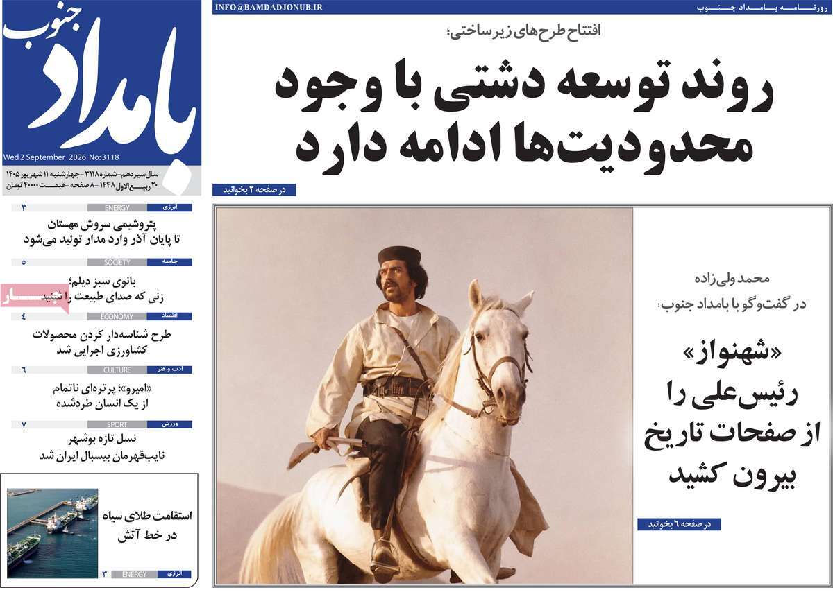 روزنامه بامداد جنوب