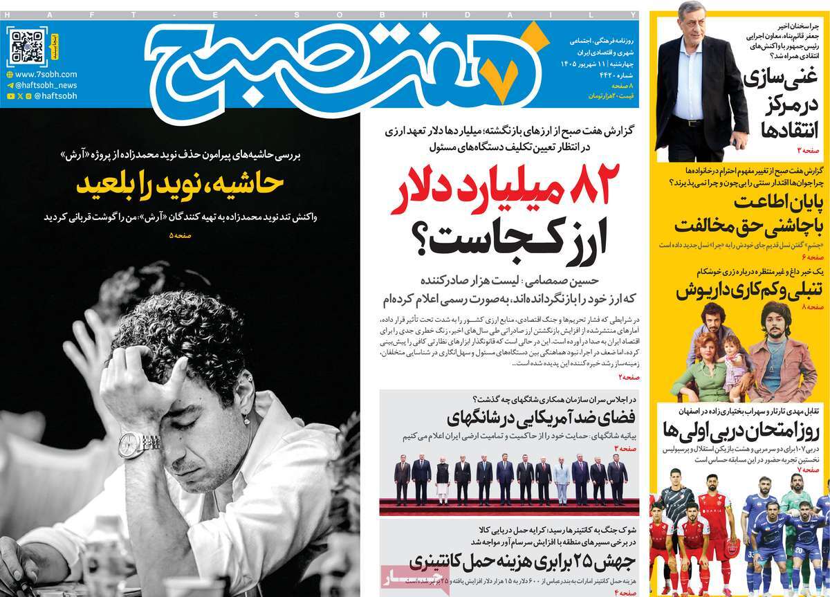 روزنامه هفت صبح