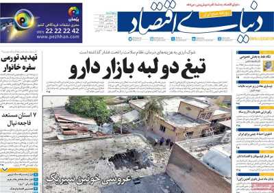 روزنامه دنیای اقتصاد