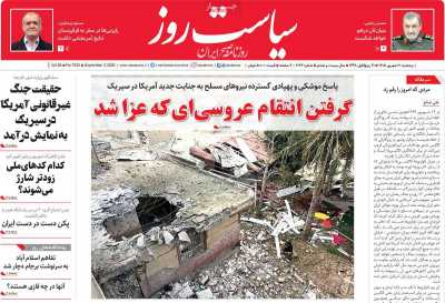 روزنامه سیاست روز