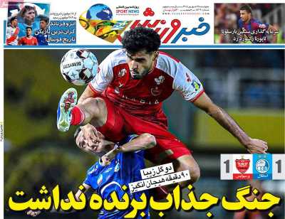 روزنامه خبر ورزشی