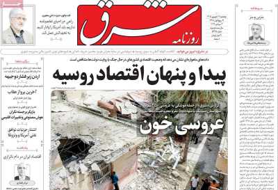 روزنامه شرق