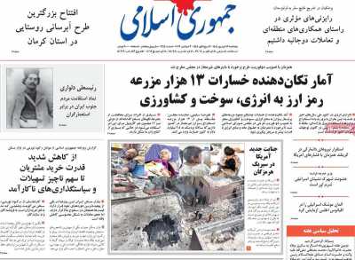 روزنامه جمهوری اسلامی