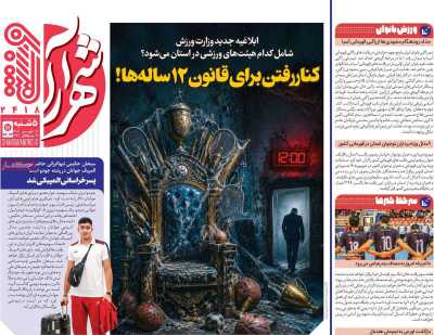 روزنامه شهرآرا ورزشی