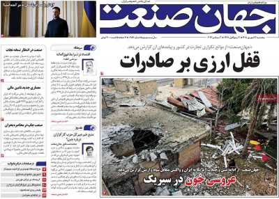 روزنامه جهان صنعت