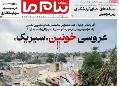 روزنامه پیام ما