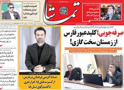روزنامه تماشا (فارس)