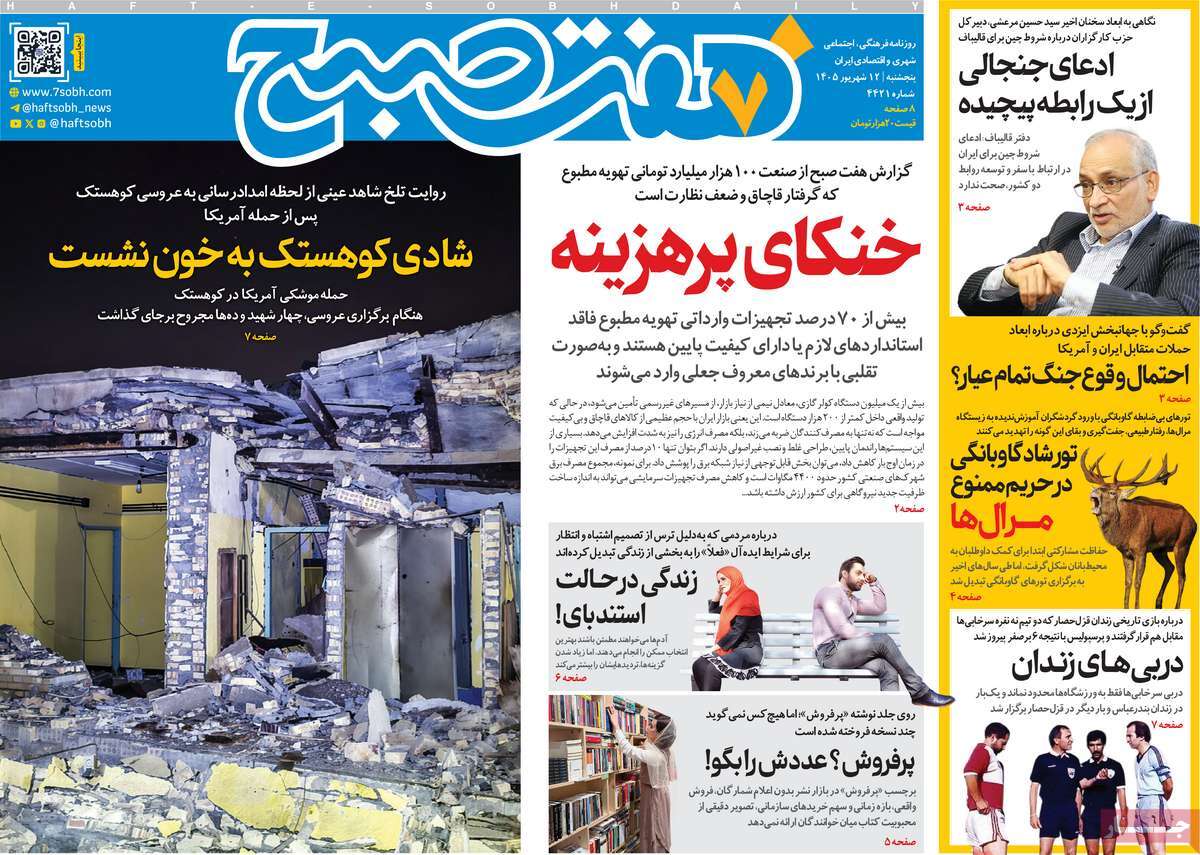 روزنامه هفت صبح