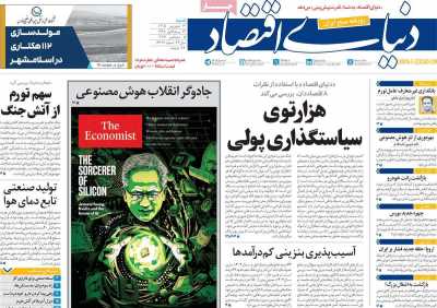 روزنامه دنیای اقتصاد