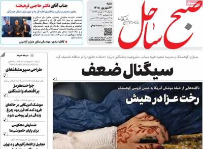 روزنامه صبح ساحل