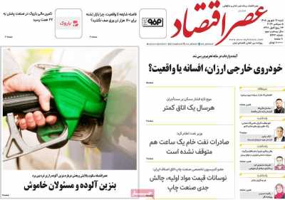 روزنامه عصر اقتصاد