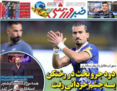 روزنامه خبر ورزشی