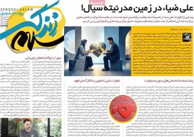 روزنامه زندگی سلام