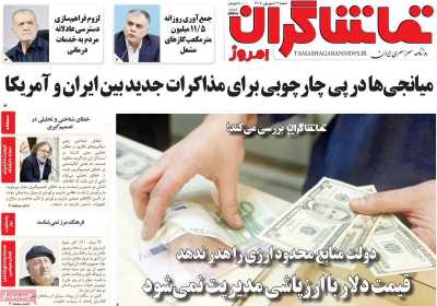 روزنامه تماشاگران امروز