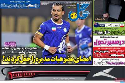 روزنامه گل