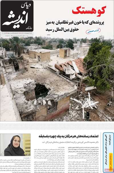 روزنامه دریای اندیشه