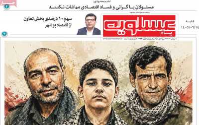 روزنامه پیام عسلویه