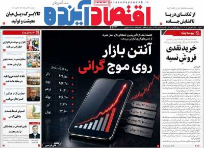 روزنامه اقتصاد آینده
