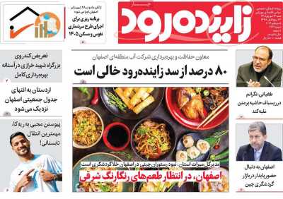 روزنامه زاینده رود