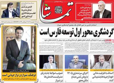 روزنامه تماشا (فارس)