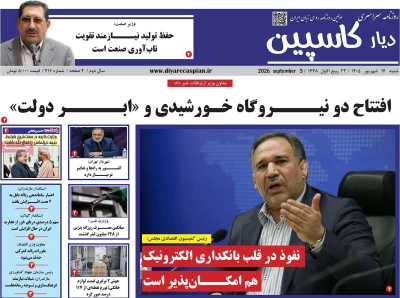روزنامه دیار کاسپین