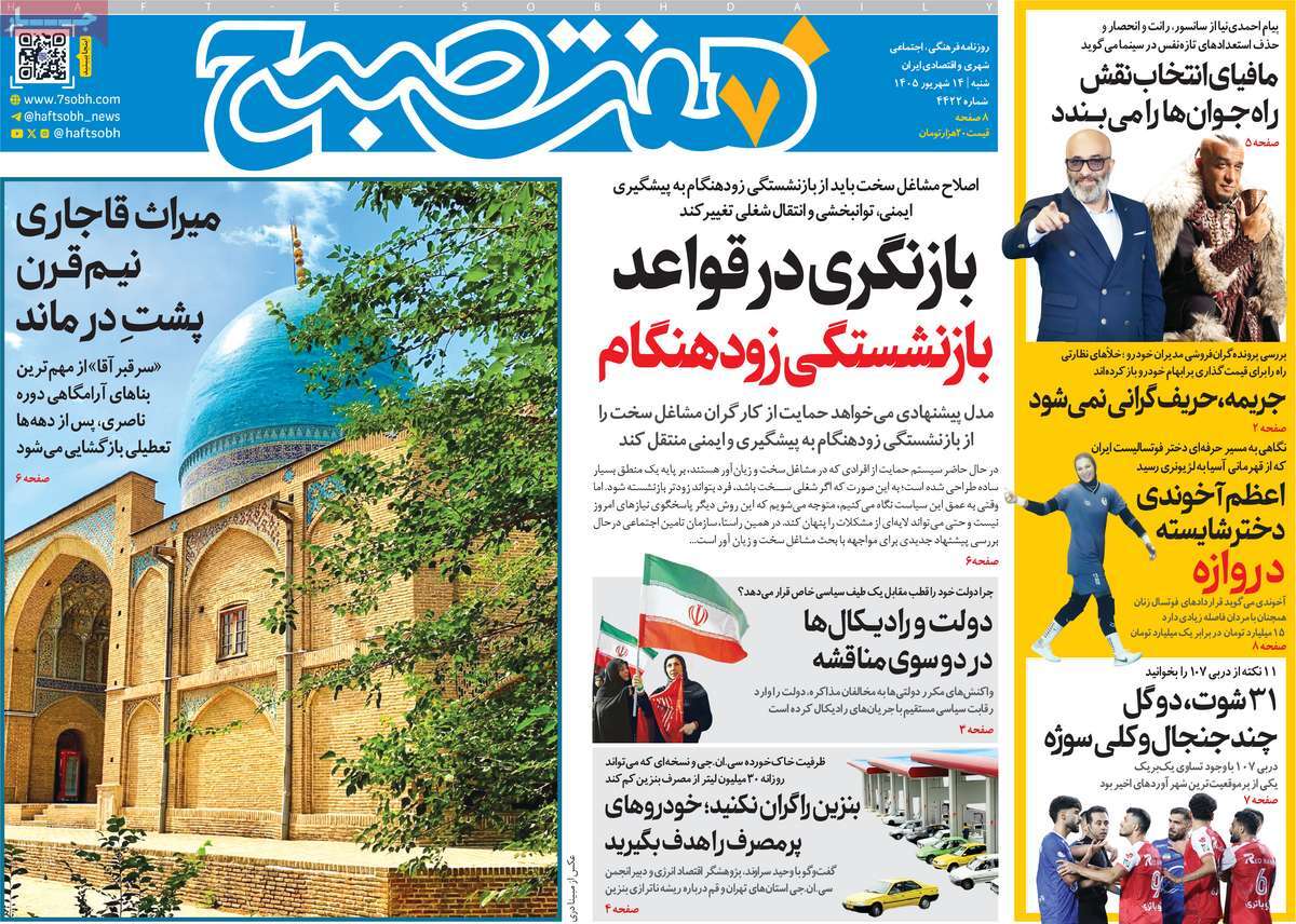 روزنامه هفت صبح