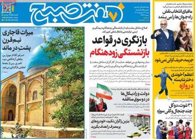روزنامه هفت صبح