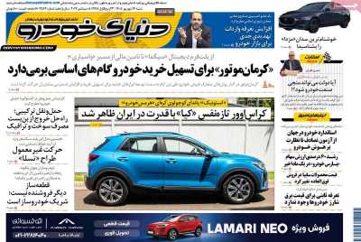 روزنامه دنیای خودرو