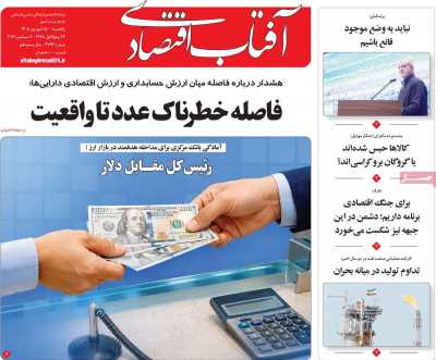 روزنامه آفتاب اقتصادی