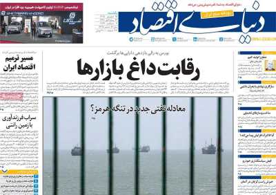 روزنامه دنیای اقتصاد