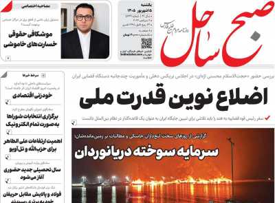 روزنامه صبح ساحل