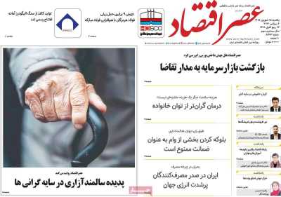 روزنامه عصر اقتصاد