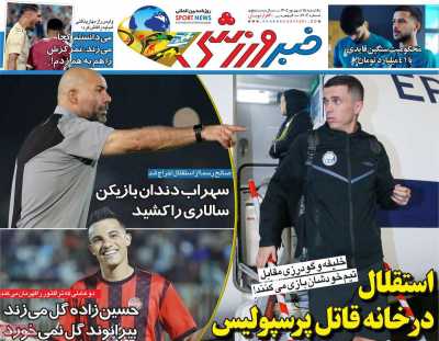 روزنامه خبر ورزشی